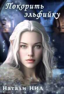 Покорить эльфийку  - Натали Нил