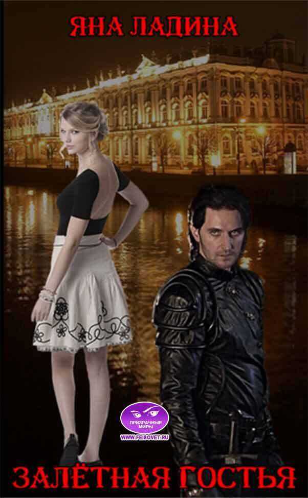 Залетная гостья  - Яна Ладина