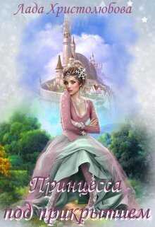 Академия магических искусств. Принцесса под прикрытием  - Лада Христолюбова