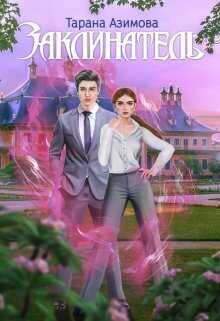 Заклинатель  - Тарана Азимова