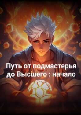 Путь от подмастерья до высшего: начало - kraken