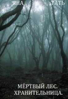 Хранительница  - Яна Тать
