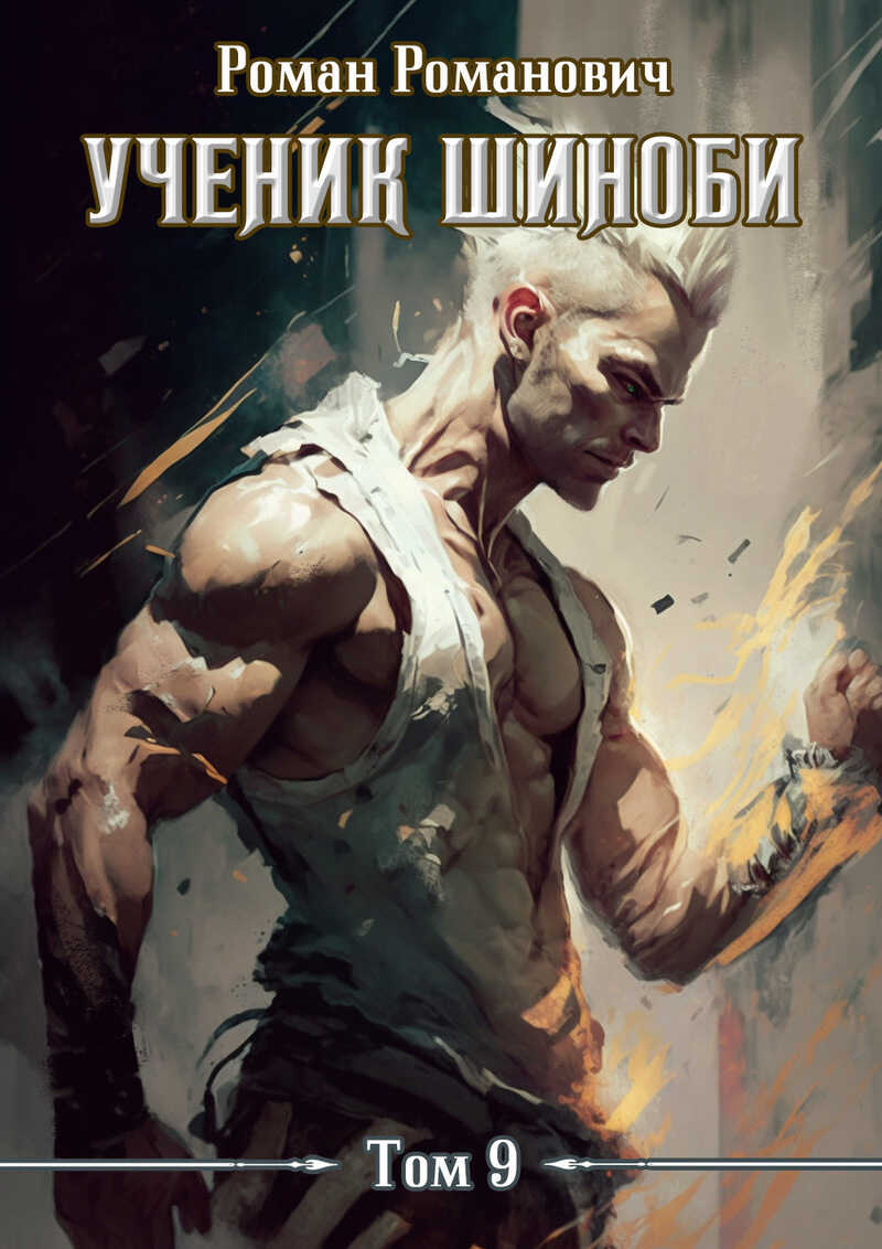 Ученик шиноби 9. Тайны прошлого  - Роман Романович