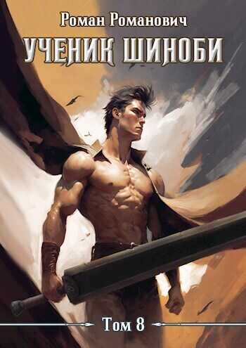 Ученик шиноби 8. Возвращение  - Роман Романович