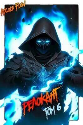 Релокант 6. Я - Аид  - Ascold Flow