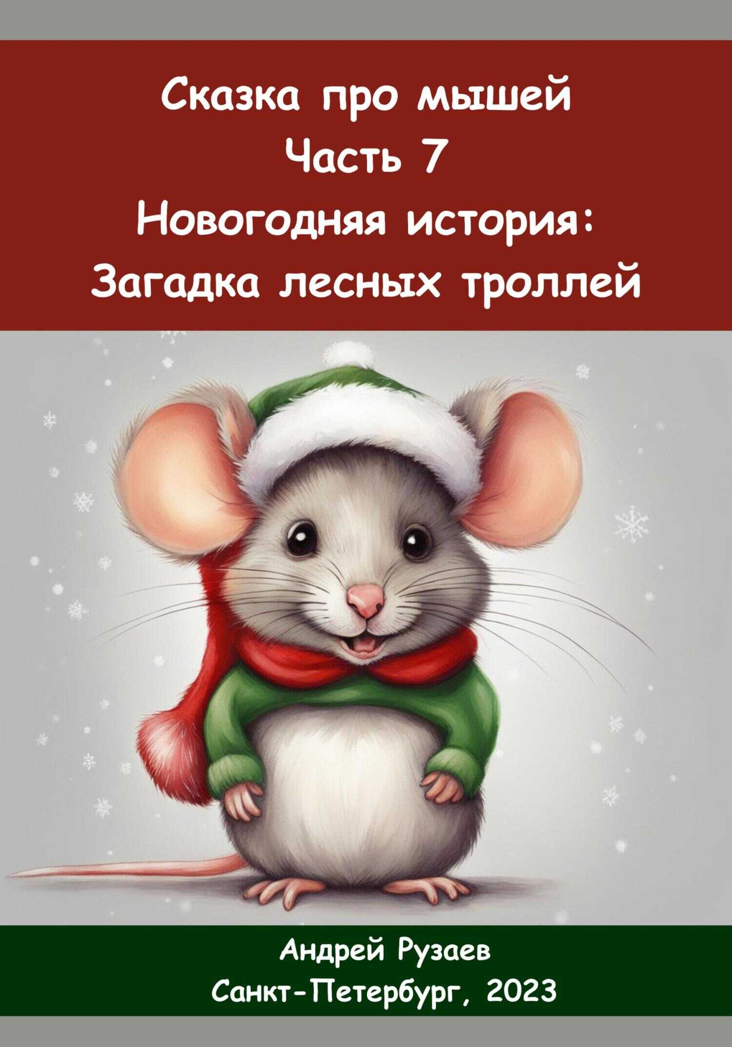 Сказка про мышей. Часть седьмая. Новогодняя история: загадка лесных троллей - Андрей Владимирович Рузаев