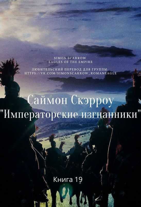 Императорские изгнанники - Саймон Скэрроу