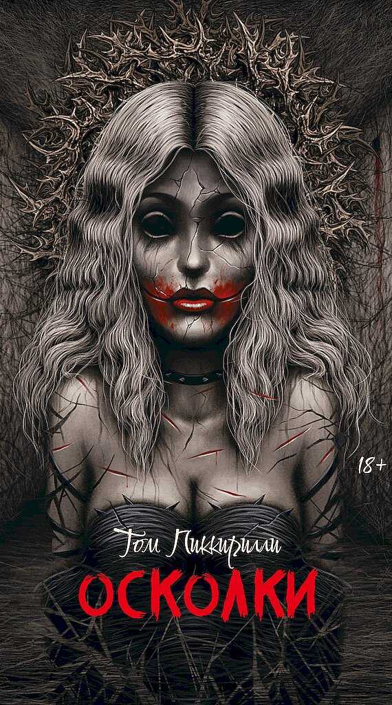 Осколки - Том Пиккирилли