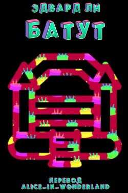 Батут (ЛП) - Ли Эдвард