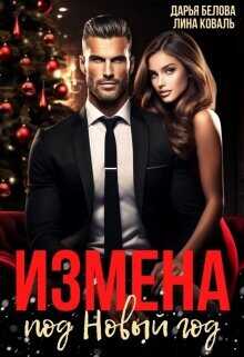 Измена под Новый год  - Коваль Лина
