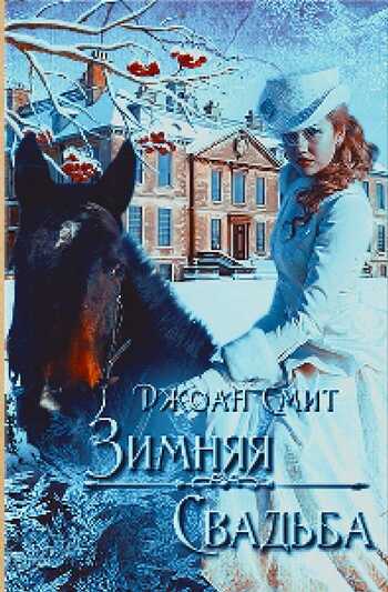 Зимняя свадьба - Джоан Смит