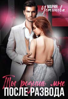 Ты родишь мне после развода  - Устинова Мария