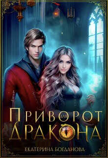 Приворот для дракона  - Богданова Екатерина Сергеевна