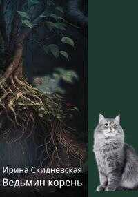 Ведьмин корень - Ирина Владимировна Скидневская