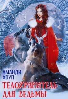 Телохранитель для ведьмы  - Аманди Хоуп