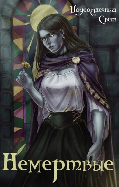 Немёртвые  - Lord.einsword