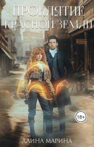 Проклятие красной земли  - Алина Марина