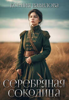 Серебряная Соколица  - Ксения Анатольевна Вавилова