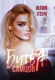 Битва самцов  - Юлия Узун