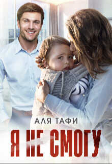 Я не смогу  - Аля Тафи