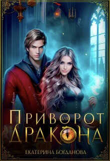 Приворот для дракона  - Екатерина Сергеевна Богданова