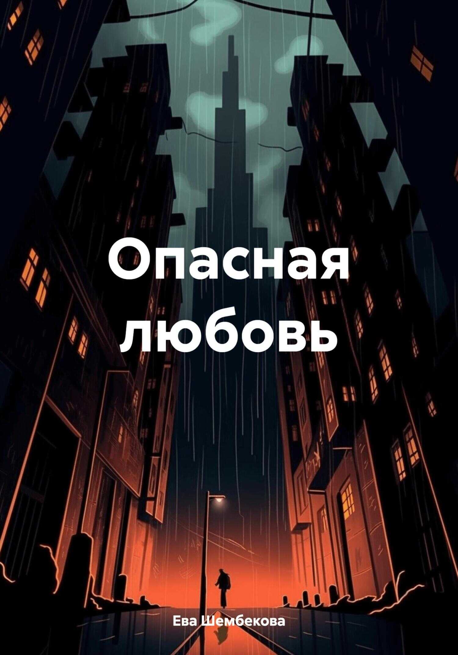 Опасная любовь - Ева Шембекова