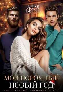Мой порочный Новый Год  - Бетти Алая