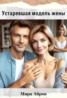 Устаревшая модель жены  - Айрон Мира