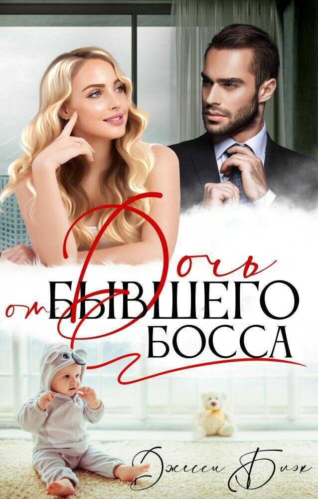Дочь от бывшего босса  - Джесси Блэк