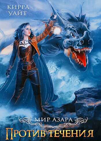 Против течения. Книга 1 - Кирра Уайт