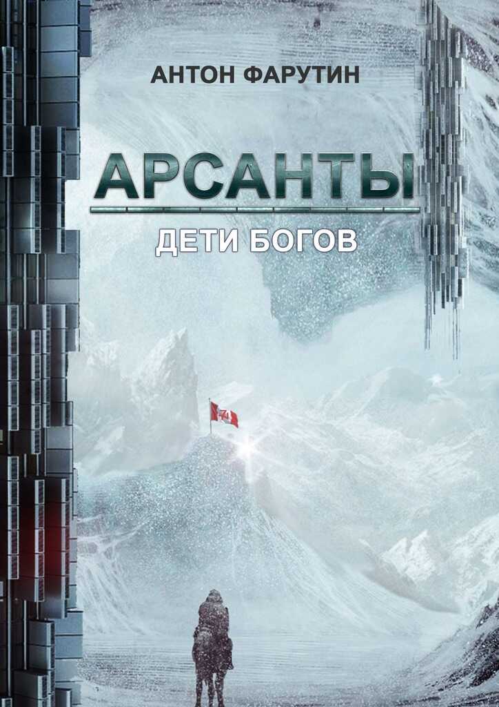 Арсанты. Дети богов - Антон Фарутин