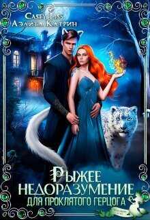 Рыжее недоразумение для проклятого герцога  - Кэйси Лисс