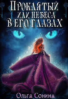 Проклятый, или небеса в его глазах  - Ольга Сонина