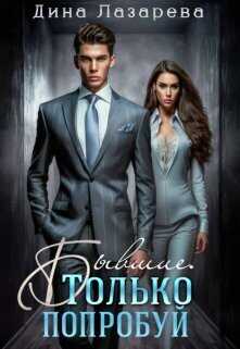 Бывшие. Только попробуй  - Дина Лазарева