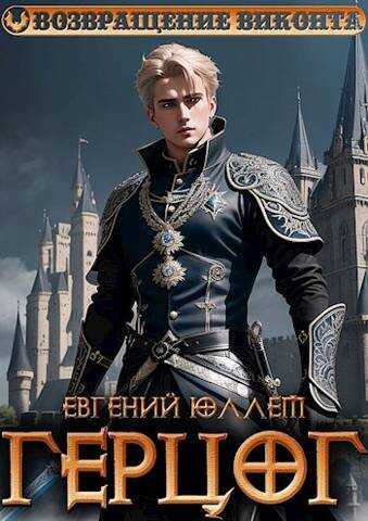 Герцог. Книга 1. Формула геноцида - Евгений Юллем