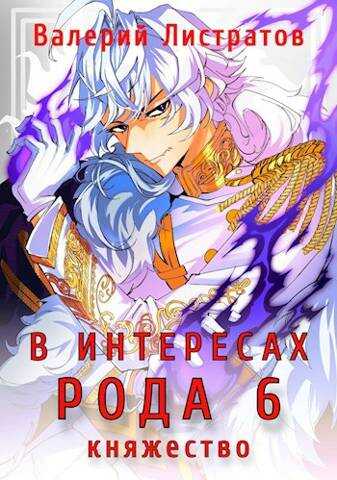 Княжество - Валерий Листратов