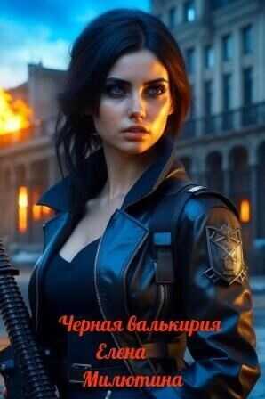 Черная валькирия  - Елена Милютина