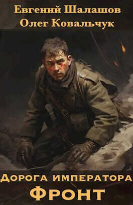 Дорога императора  - Евгений Васильевич Шалашов
