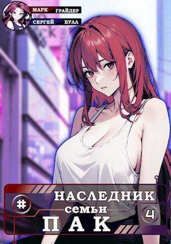 Наследник семьи Пак 4  - Сергей Булл