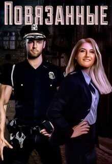 Повязанные  - Кира Скриос