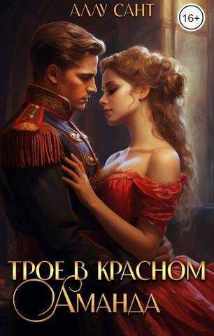 Трое в красном. Аманда  - Аллу Сант