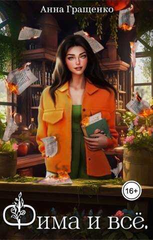 Фима и всё. Том 1  - Анна Гращенко
