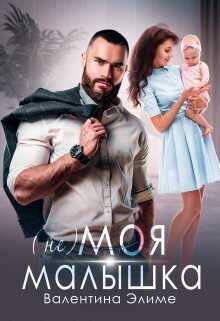 ( Не) моя малышка  - Валентина Элиме