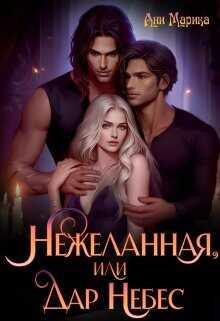 Нежеланная, или Дар Небес  - Марика Ани