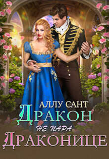 Дракон драконице не пара  - Сант Аллу