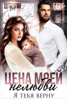 Цена моей нелюбви. Я тебя верну  - Шторм Вера