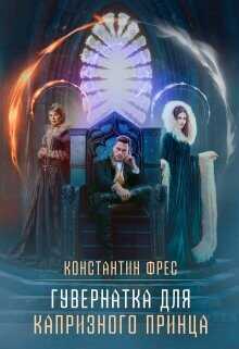 Гувернантка для капризного принца  - Фрес Константин