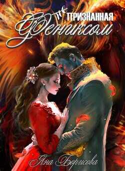 (не) Признанная фениксом  - Борисова Яна