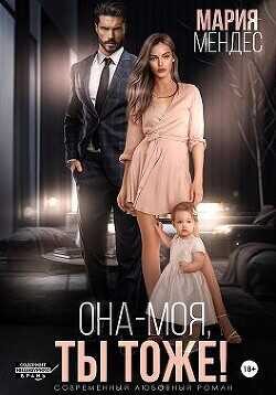 Она – моя, и Ты тоже!  - Мендес Мария