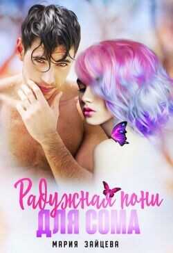 Радужная пони для Сома  - Зайцева Мария